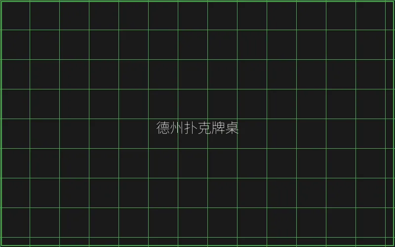 德州扑克牌桌全息投影 - 天下棋牌