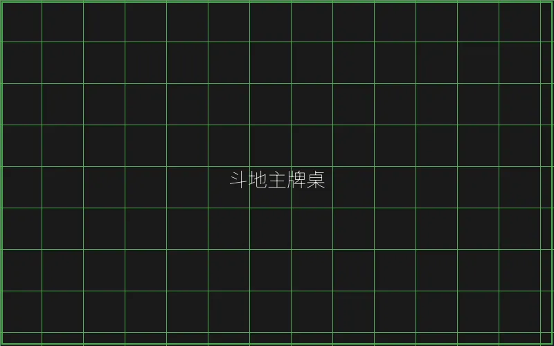 斗地主赛博牌桌全息界面 - 天下棋牌