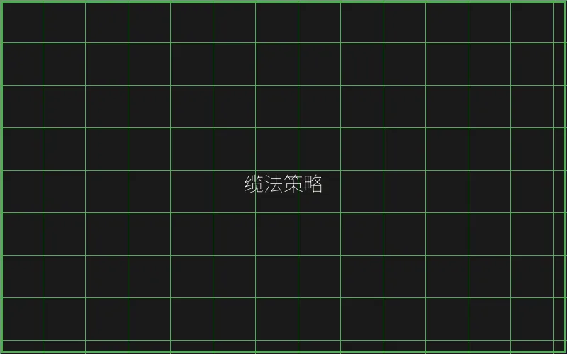 缆法策略风险分析 - 天下棋牌