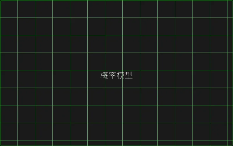 概率模型数学推演 - 天下棋牌