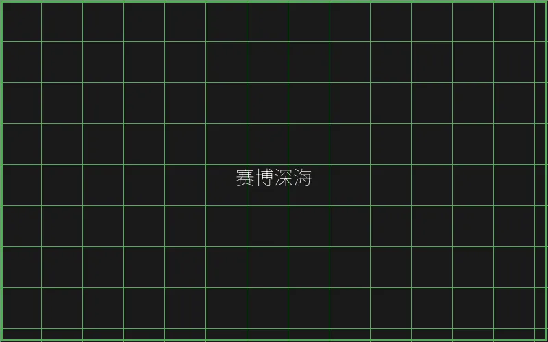 赛博深海全息猎场 - 天下棋牌