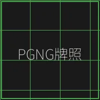 PGNG柬埔寨博彩管理局牌照 - 天下棋牌