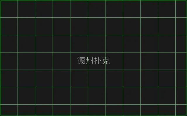 德州扑克全息视讯大厅 - 天下棋牌