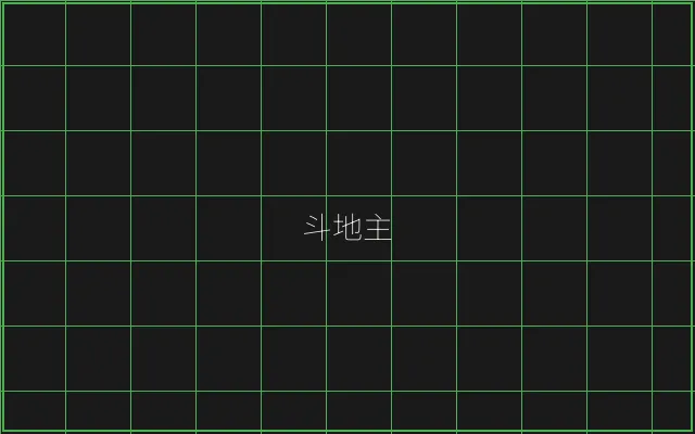 斗地主极速结算赛博牌桌 - 天下棋牌