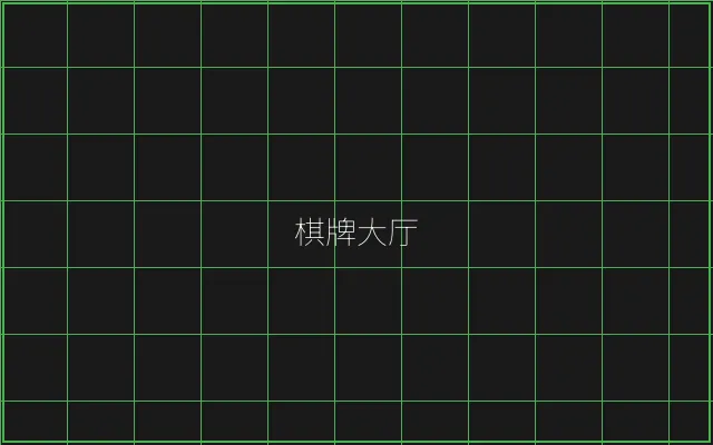 棋牌大厅赛博游戏矩阵 - 天下棋牌