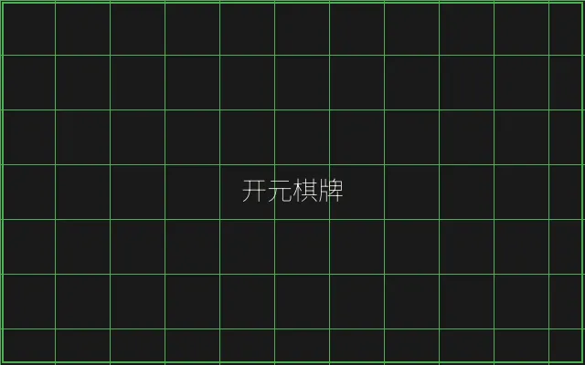 开元棋牌竹韵娱乐城 - 天下棋牌