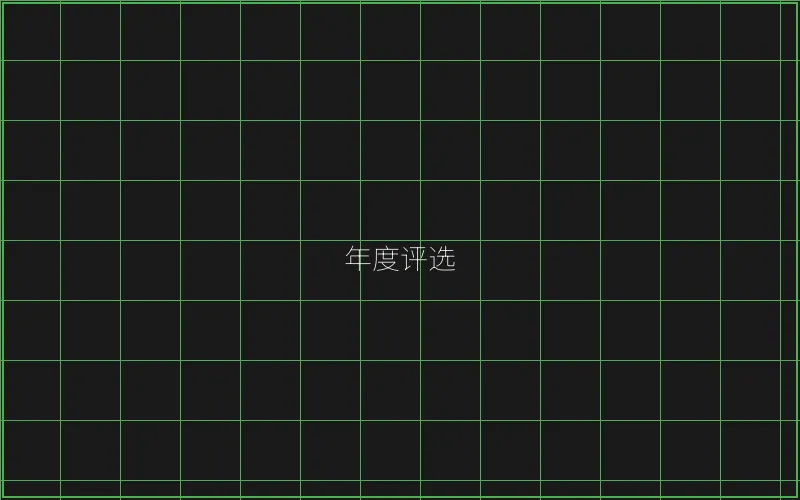 年度最佳游戏评选 - 天下棋牌