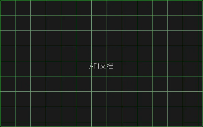 API接口文档展示 - 天下棋牌