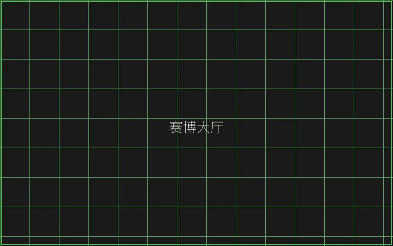 赛博大厅全息导航 - 天下棋牌