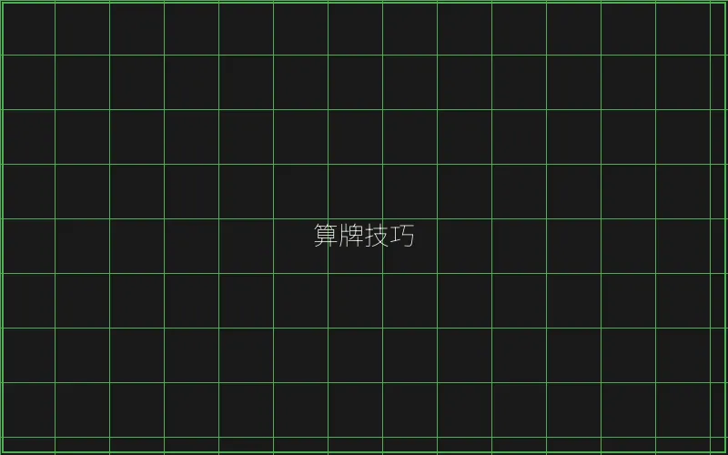 算牌技巧数据分析 - 天下棋牌