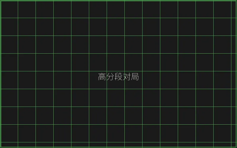 高分段对局复盘 - 天下棋牌