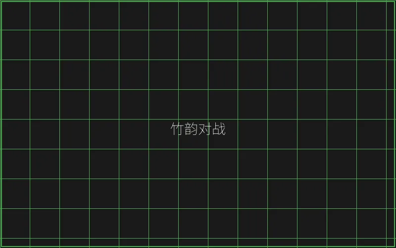 竹韵对战系统架构 - 天下棋牌